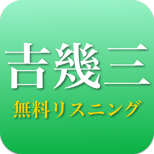 吉幾三 - 吉幾三の演歌 全部無料