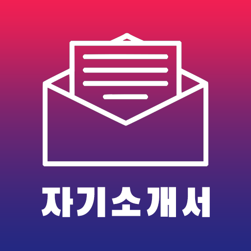 자기소개서