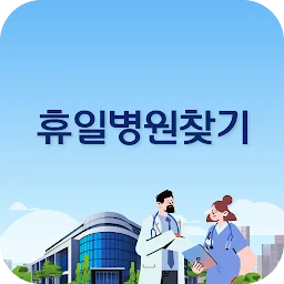 휴일병원찾기 - 약국, 진료병원, 공휴일